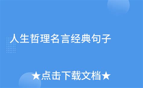 好有道理|蕴含人生哲理的40句名人名言经典摘抄，太精辟了，值得收藏！